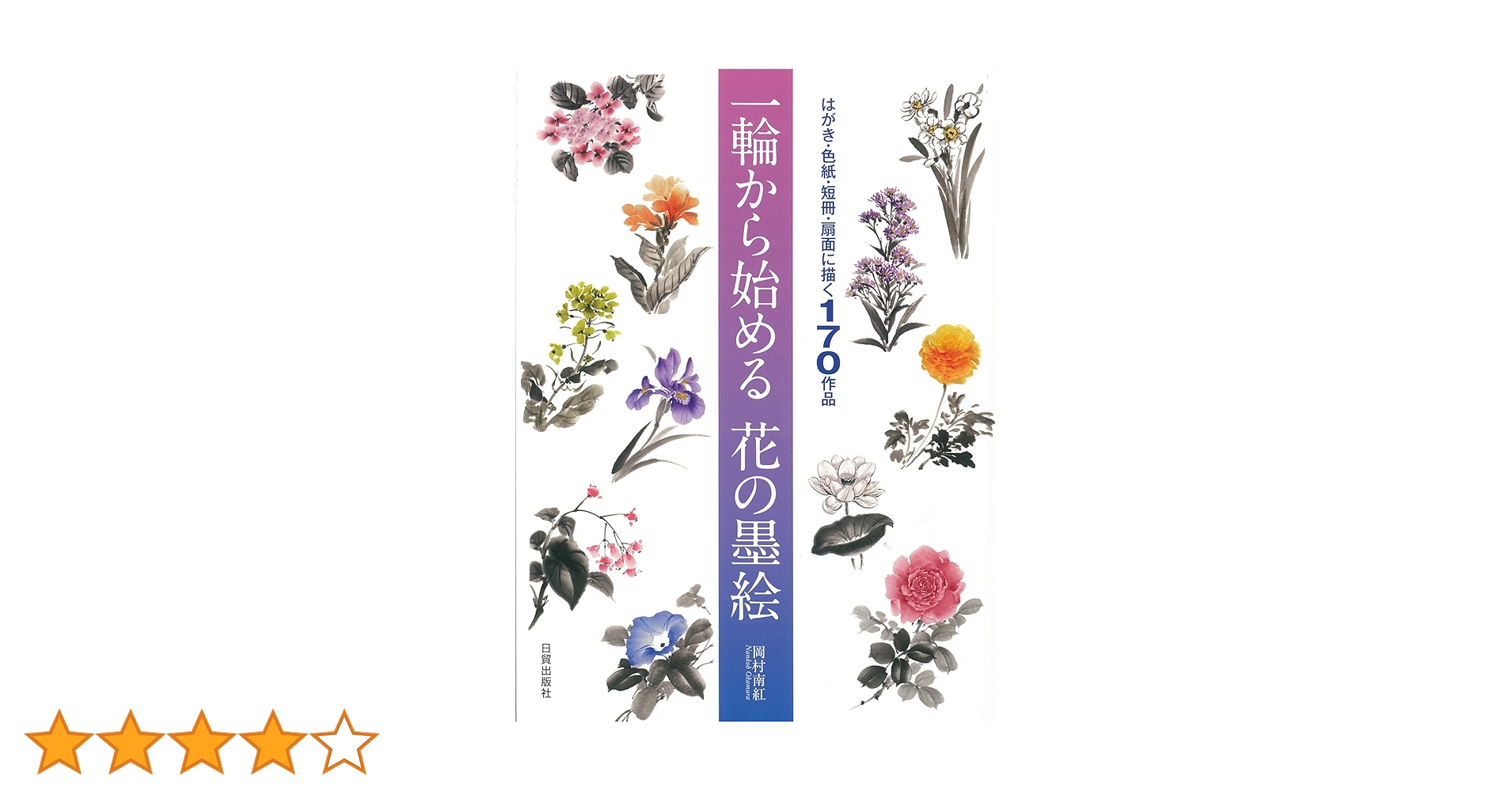 B211s  坂村真民筆「花」の詩　大色紙・色紙額　たんぽぽ堂　砥部　愛媛 色紙 『本画仙 大色紙 No.50』 書道,書道用品| ホビー材料の通販
